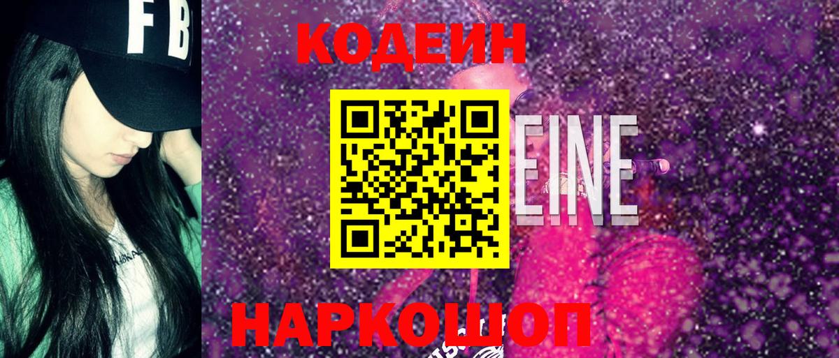 Кодеин Purple Drank  Кодеиновый сироп Lean напиток Lean (лин)  где продают наркотики  Вход с VPN  Великие Луки 